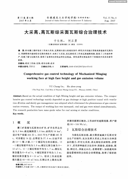 大采高、高瓦斯综采面瓦斯综合治理技术