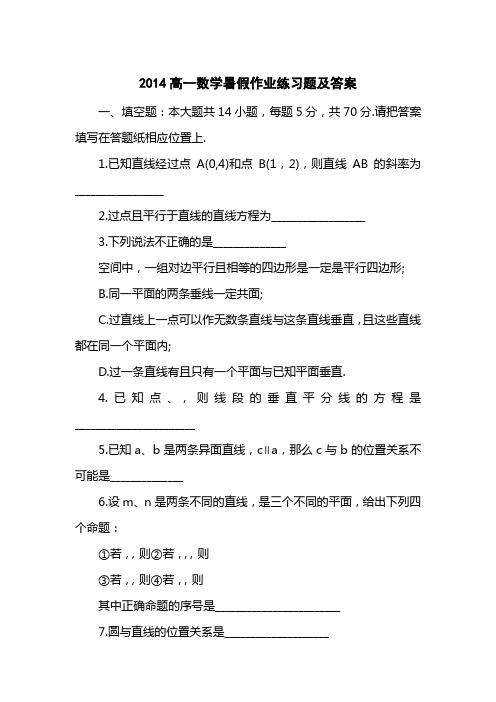 2014高一数学暑假作业练习题及答案