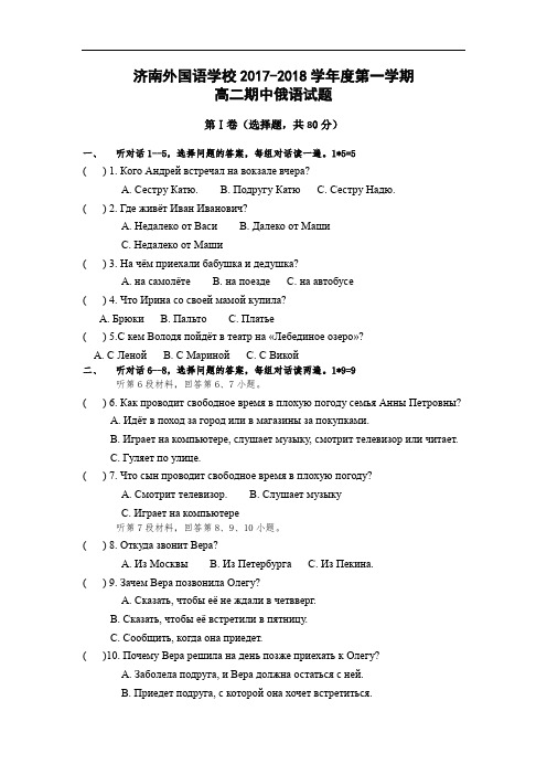 山东省济南外国语学校2017-2018学年高二上学期期中(11月)考试俄语试题 Word版缺答案