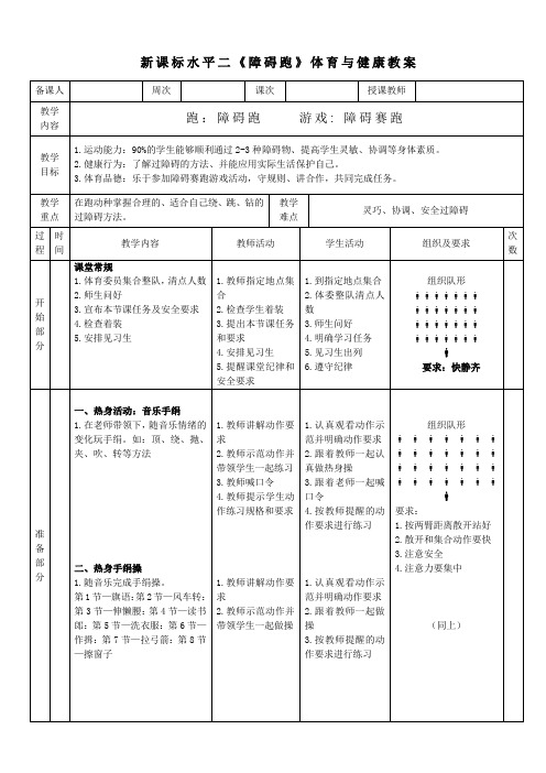 6水平二 跑 《障碍跑和游戏》 教案