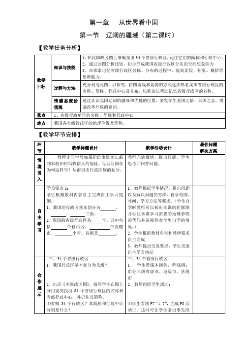 1.1辽阔的疆域 第2课时 教案(人教版八年级上)