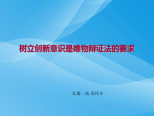 树立创新意识是唯物辩证法的要求PPT课件25 人教课标版