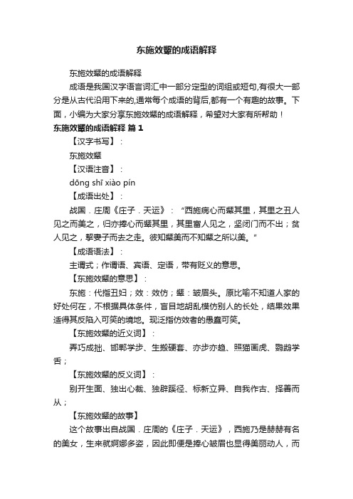 东施效颦的成语解释