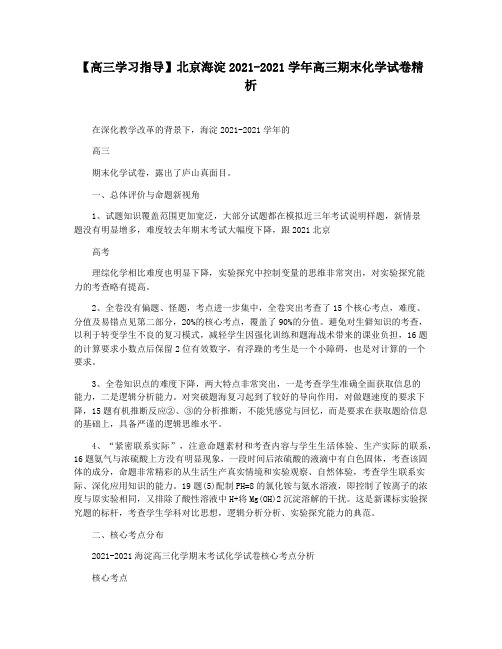 【高三学习指导】北京海淀2021-2021学年高三期末化学试卷精析