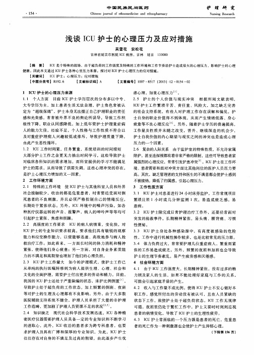 浅谈ICU护士的心理压力及应对措施