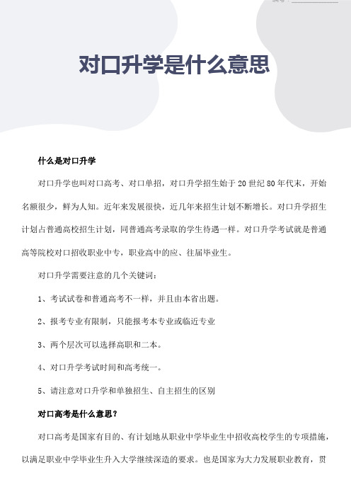 对口升学是什么意思