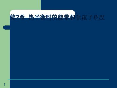 半导体器件物理第二章能带和载流子 共50页