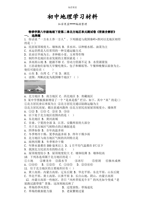 初中人教版八下地理第二章北方地区单元测试卷《答案含解析》