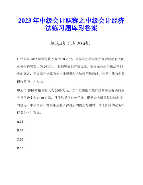 2023年中级会计职称之中级会计经济法练习题库附答案