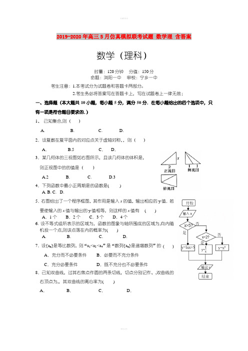 2019-2020年高三5月仿真模拟联考试题 数学理 含答案