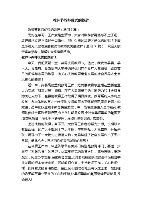 教师节教师优秀的致辞