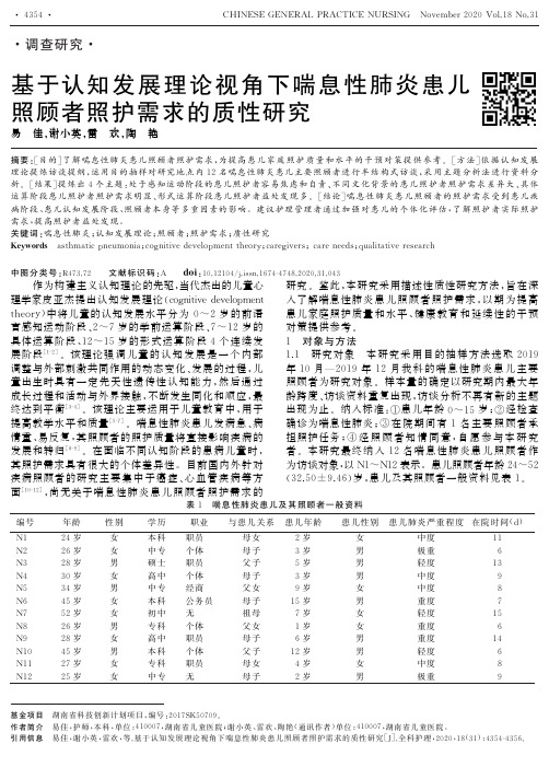 基于认知发展理论视角下喘息性肺炎患儿照顾者照护需求的质性研究