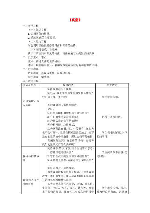 八年级生物上册真菌【一等奖教案】1 新人教版