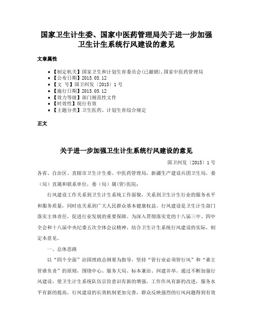 国家卫生计生委、国家中医药管理局关于进一步加强卫生计生系统行风建设的意见