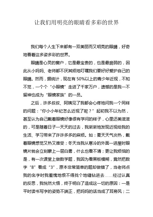 让我们用明亮的眼睛看多彩的世界