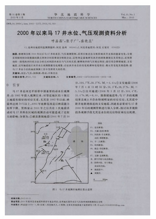 2000年以来马17井水位、气压观测资料分析