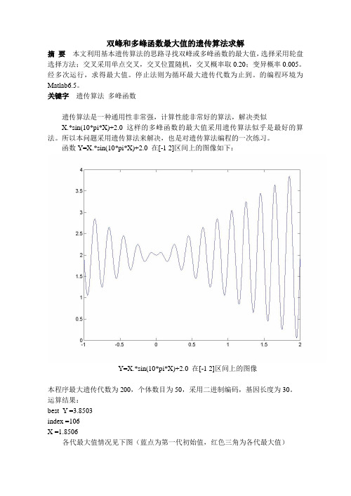 双峰和多峰函数最大值的遗传算法求解