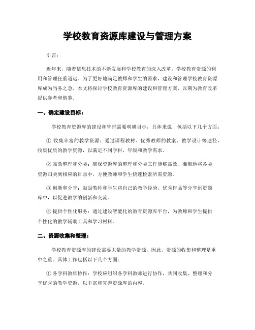 学校教育资源库建设与管理方案