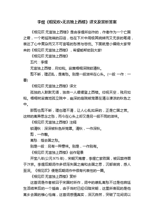 李煜《相见欢·无言独上西楼》译文及赏析答案