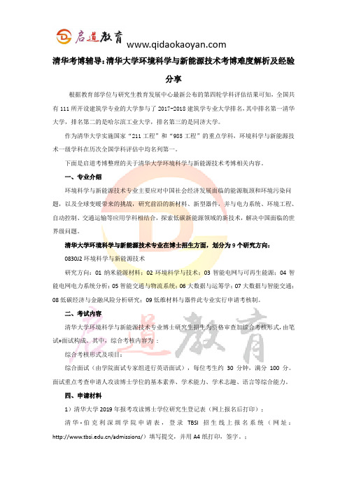 清华考博辅导：清华大学环境科学与新能源技术考博难度解析及经验分享