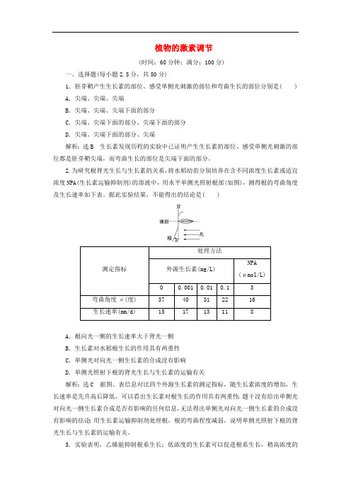 2019年高中生物阶段质量检测二植物的激素调节含解析新人教版必修