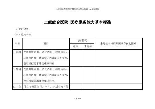 二级综合医院医疗服务能力基本标准word表格版