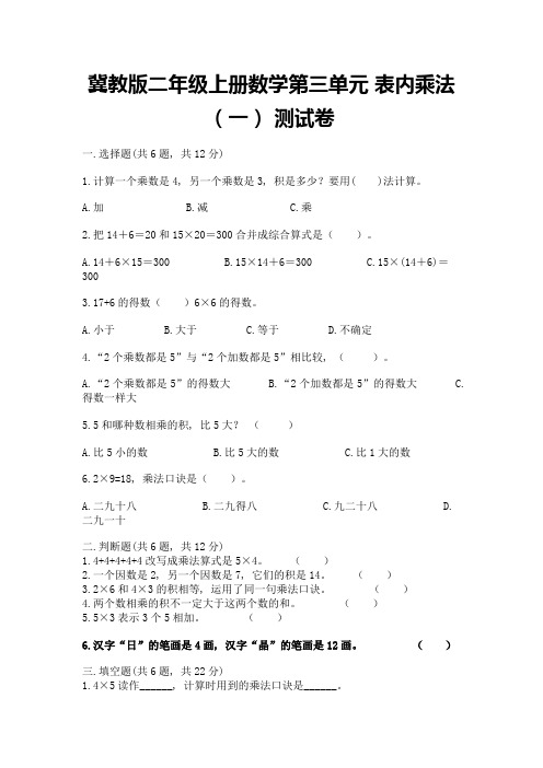 冀教版二年级上册数学第三单元-表内乘法(一)-测试卷及参考答案ab卷