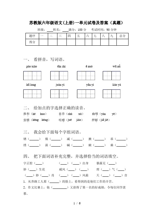 苏教版六年级语文(上册)一单元试卷及答案(真题)