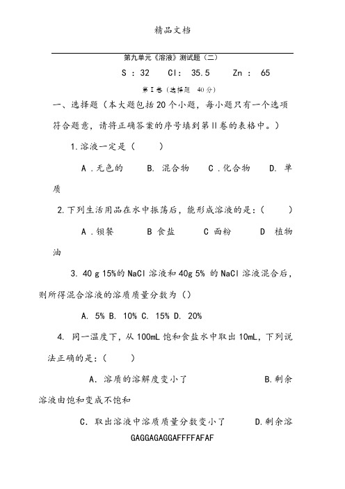 人教版初中化学第九单元溶液单元测试题及答案(二)