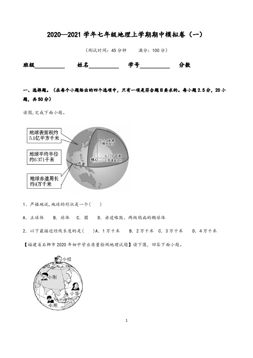 2020—2021学年七年级地理上学期期中模拟卷(一)含答案与解析