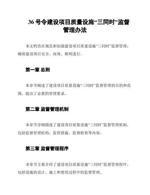 36号令建设项目质量设施“三同时”监督管理办法