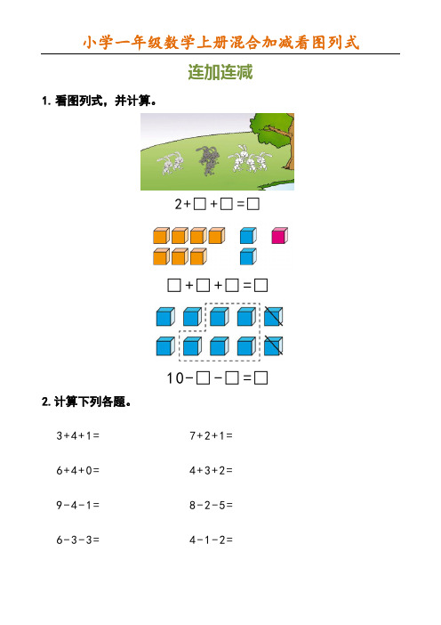 一年级数学上册混合加减看图列式(有参考答案)