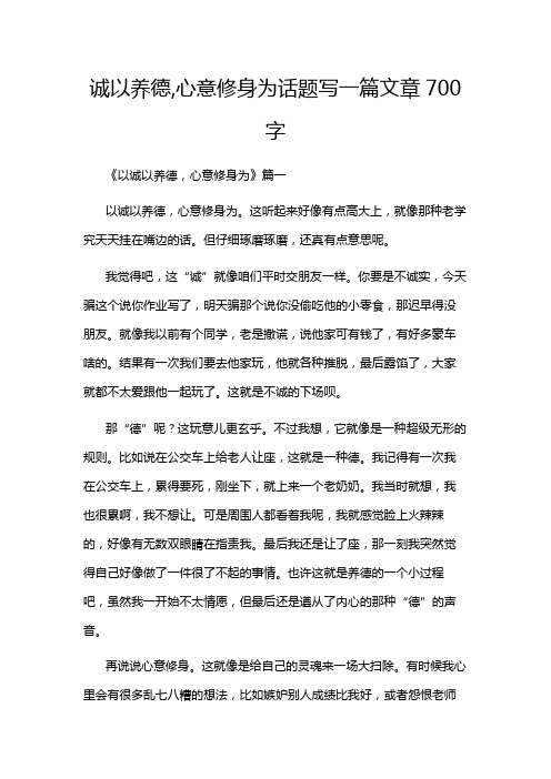 诚以养德,心意修身为话题写一篇文章700字