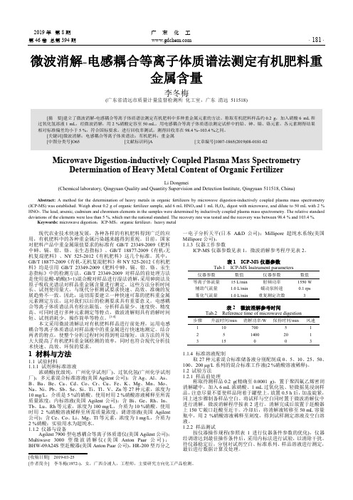 微波消解电感耦合等离子体质谱法测定有机肥料重金属含量