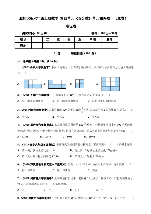 北师大版小学六年级上册数学第四单元《百分数》单元测评培优试卷