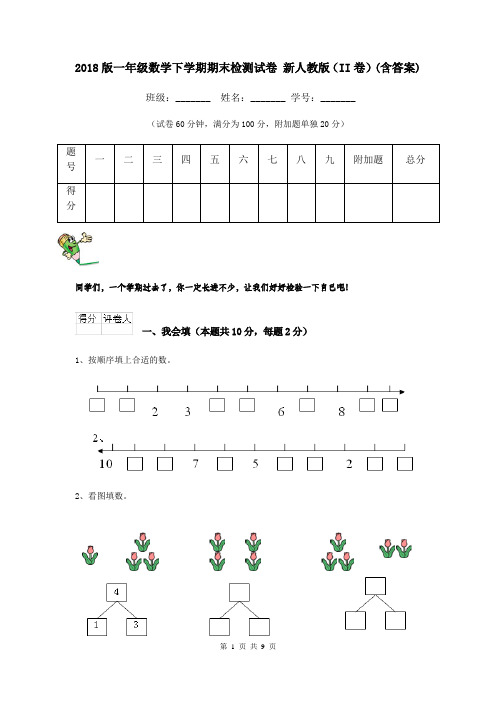 2018版一年级数学下学期期末检测试卷 新人教版(II卷)(含答案)