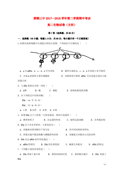 甘肃省嘉峪关市酒钢三中高二生物下学期期中试题 文