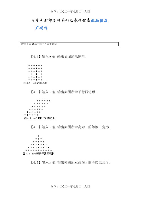 c语言星号打印矩形、三角形、菱形等图案及参考答案