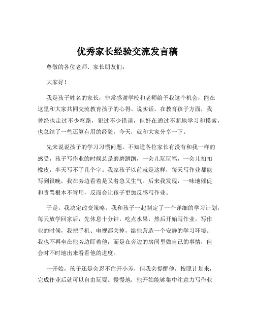 优秀家长经验交流发言稿