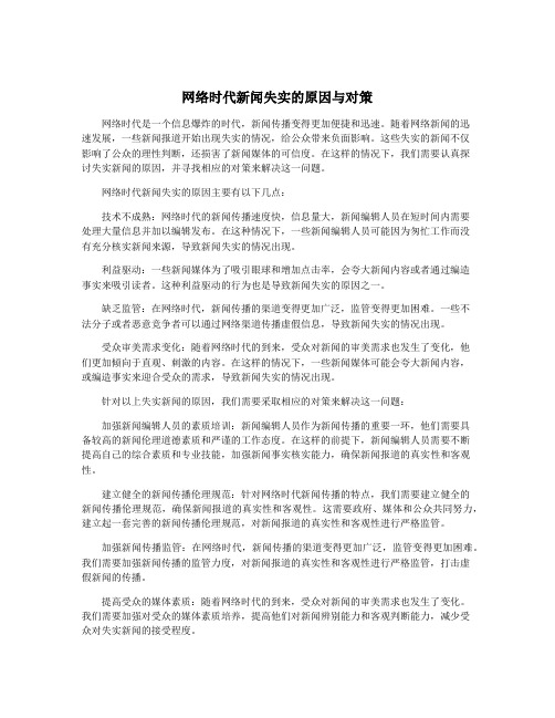 网络时代新闻失实的原因与对策