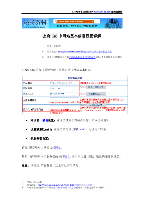 杰奇CMS中网站基本信息设置详解