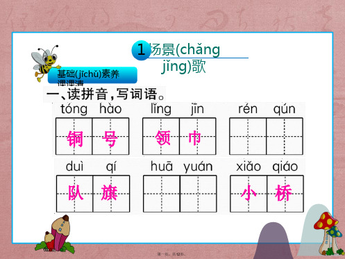 二年级上册语文习题课件-1场景歌∣人教(部编版) (共11张)