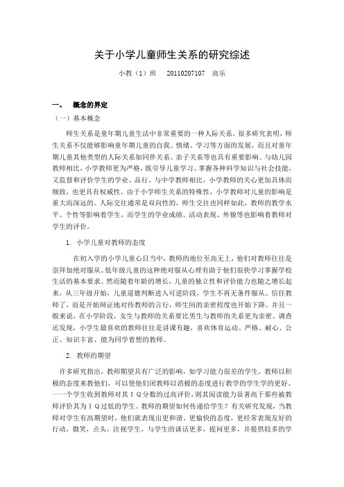 关于小学儿童师生关系的研究综述