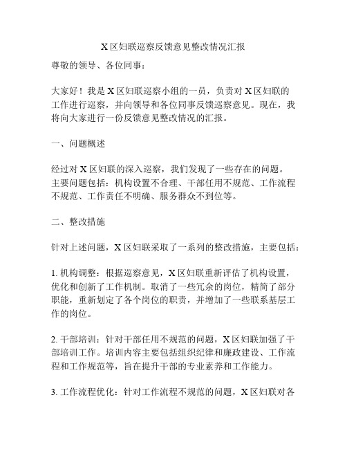 X区妇联巡察反馈意见整改情况汇报