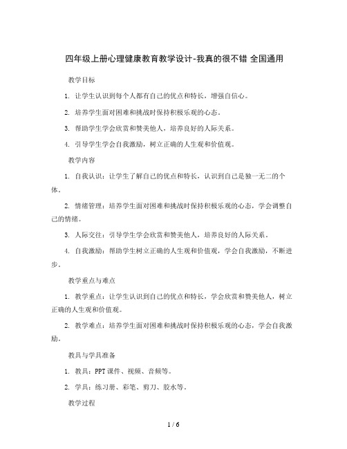 四年级上册心理健康教育教学设计-我真的很不错 全国通用