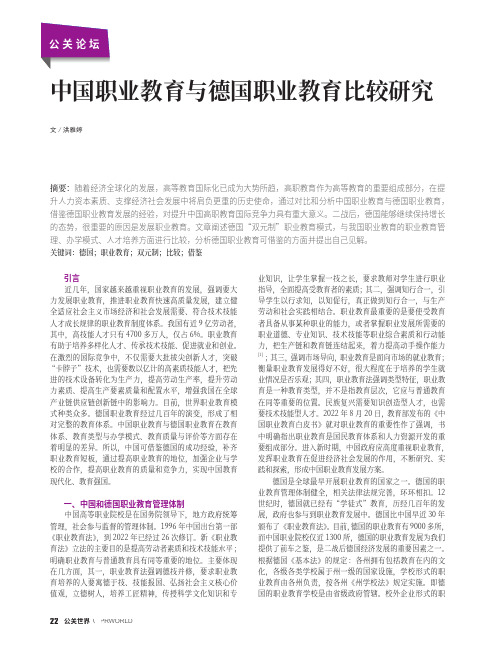 中国职业教育与德国职业教育比较研究