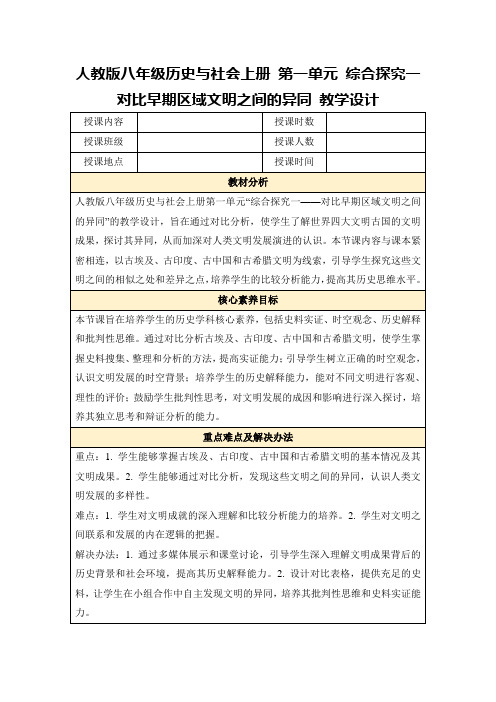 人教版八年级历史与社会上册第一单元综合探究一 对比早期区域文明之间的异同教学设计