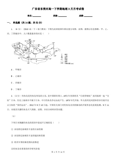 广东省东莞市高一下学期地理3月月考试卷