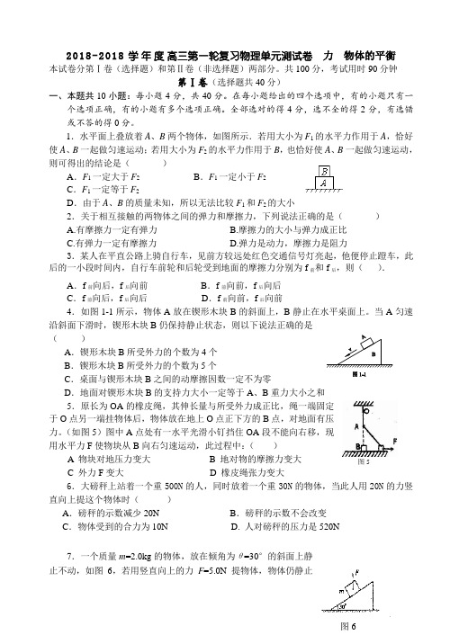 最新-2018学年度高三第一轮复习物理单元测试卷力物体