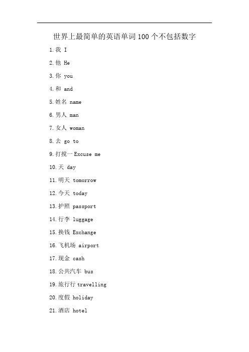 世界上最简单的英语单词100个不包括数字